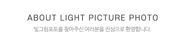 빛그림포토_중간제목