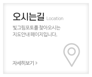 빛그림포토_메인중간_오시는길